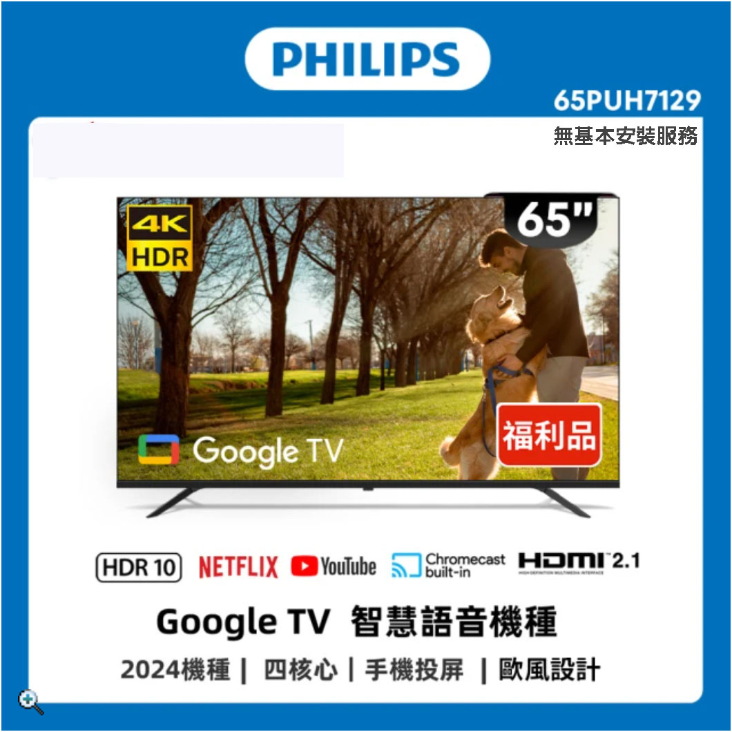 福利品-PHILIPS 飛利浦 65吋4K連網GoogleTV智慧顯示器 65PUH7129